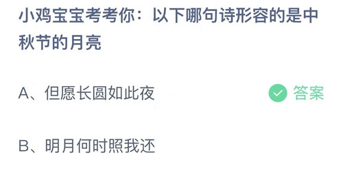 2022支付宝蚂蚁庄园9月10日答案