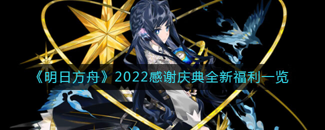 明日方舟2022感谢庆典全新福利有什么