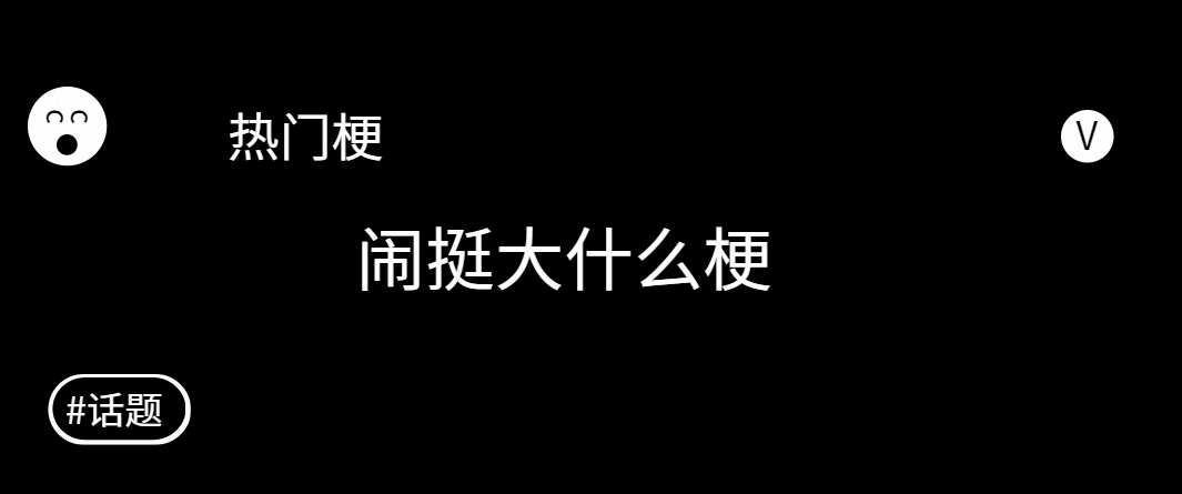 《抖音》闹挺大什么梗