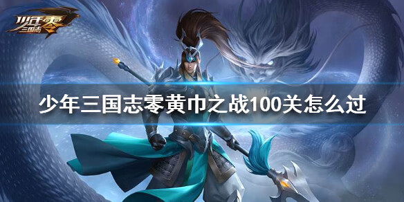 《少年三国志零》黄巾之战100关怎么过