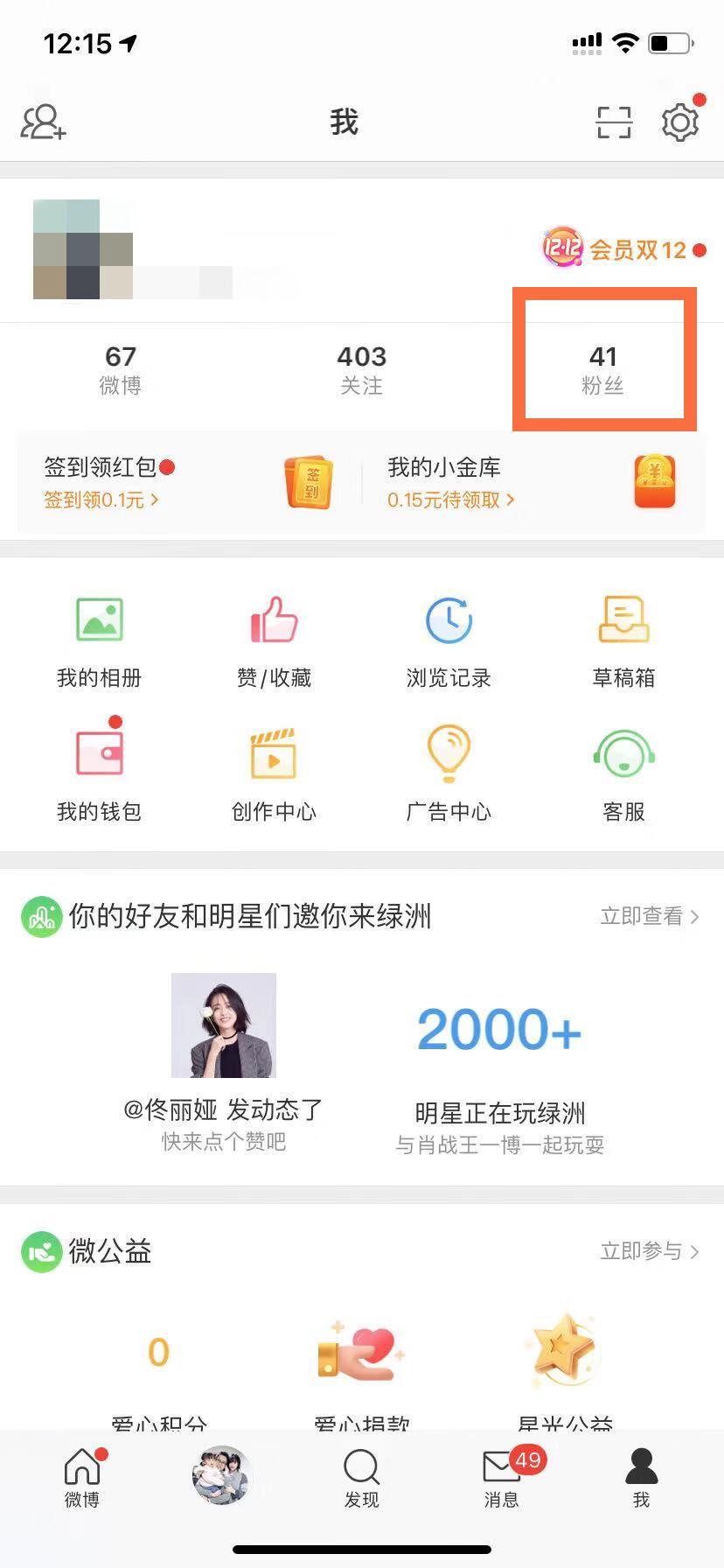 《微博》怎么设置不让别人看到我的粉丝