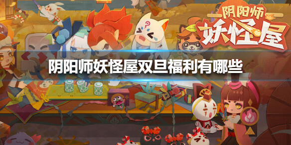 《阴阳师妖怪屋》双旦福利有哪些