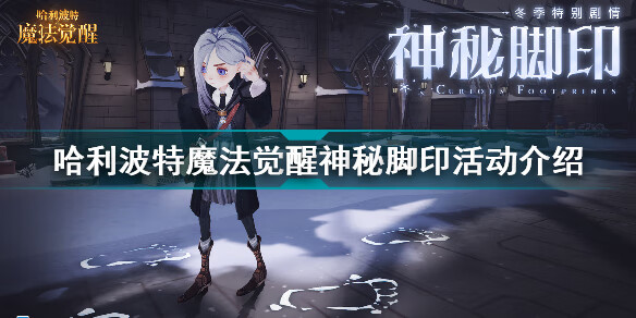 《哈利波特魔法觉醒》神秘脚印活动介绍