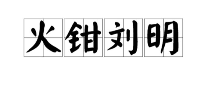 《哔哩哔哩》火钳刘明2021歌词