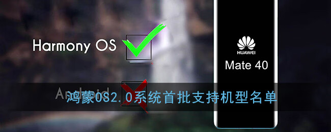 鸿蒙OS2.0系统首批支持机型名单