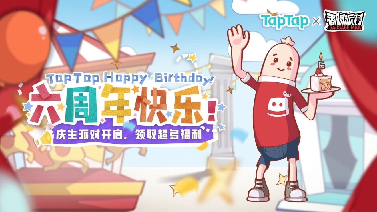 《香肠派对》TapTap6周年庆生签到福利活动