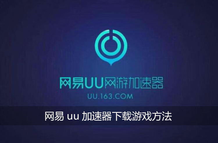 《网易uu加速器》如何下载游戏