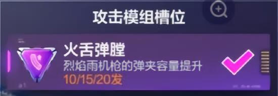 《机动都市阿尔法》机枪流火狐模组搭配及玩法攻略