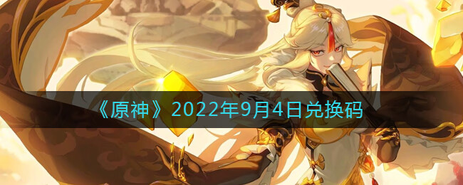 《原神》2022年9月4日兑换码