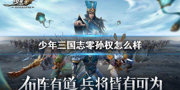 《少年三国志零》孙权怎么样