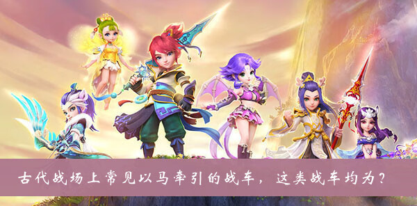 《梦幻西游》古代战场上常见以马牵引的战车这类战车均为答案