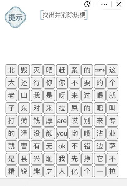 《文字的力量手游》消除热梗3攻略