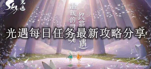 《光遇》2022年10月8日每日任务攻略