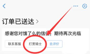 《饿了么》打赏骑手方法