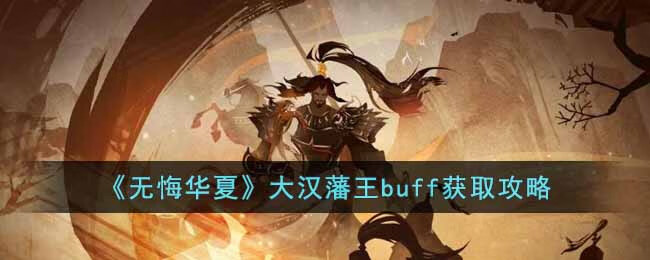 无悔华夏大汉藩王buff怎么获得