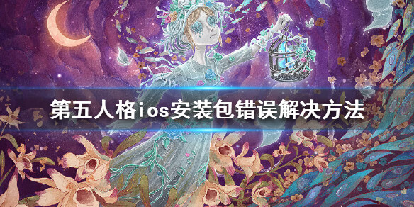 《第五人格》ios安装包错误怎么办