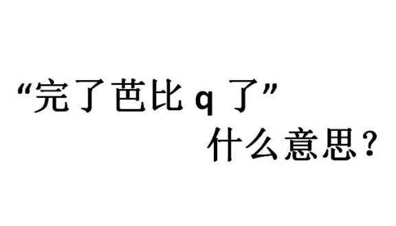 《抖音》巴比克了是什么意思