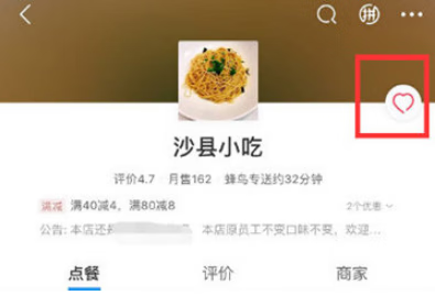 《饿了么》店铺怎么收藏和取消