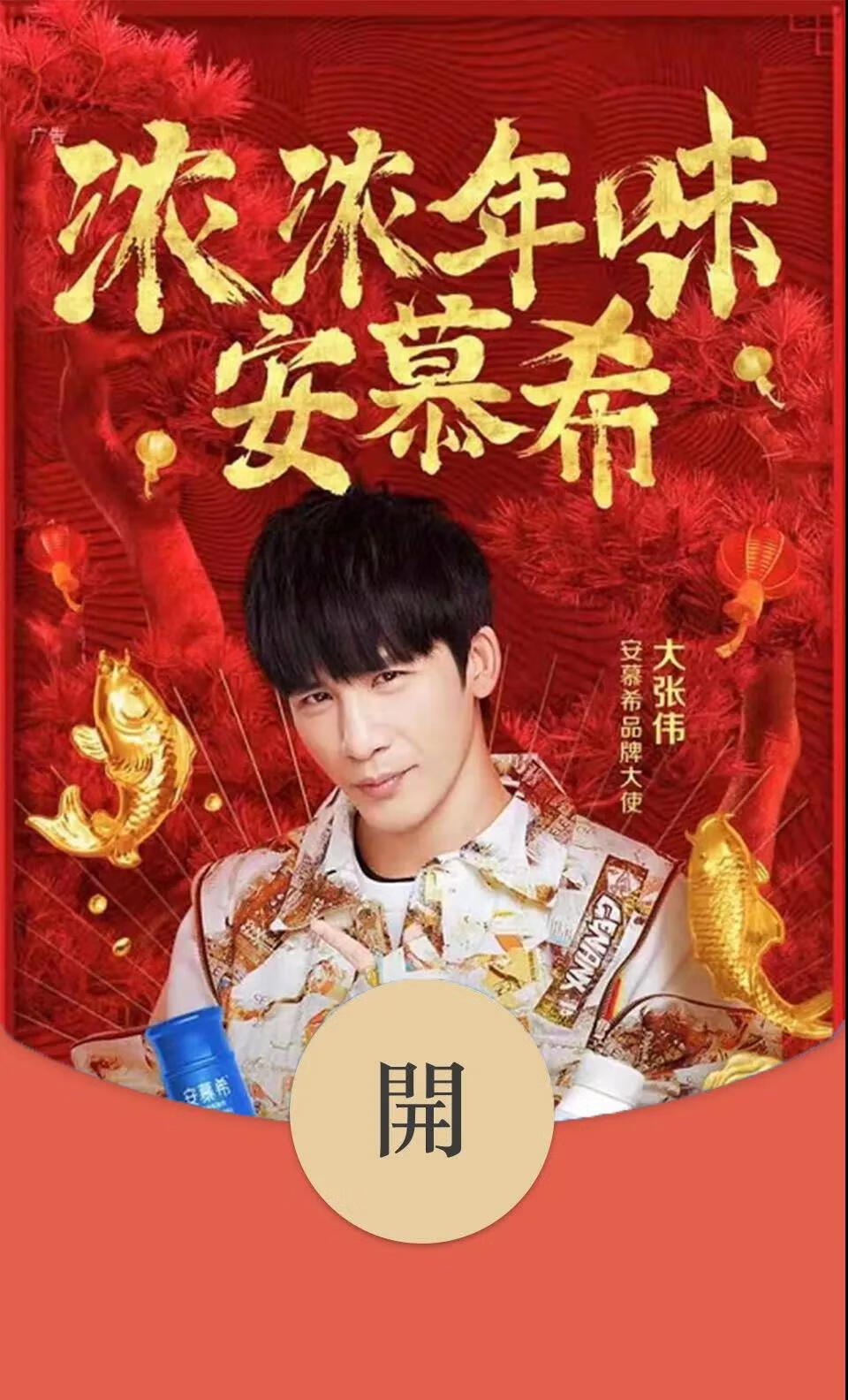 《微信》安慕希X大张伟红包封面免费领取入口！