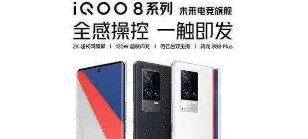 iQOO8发布时间最新消息_iQOO8发布时间和价格 