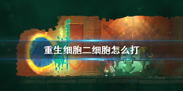 《重生细胞》二细胞怎么打