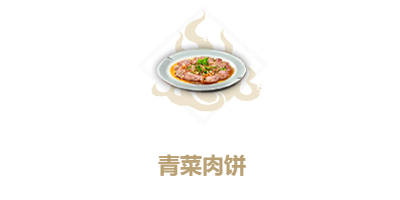 《妄想山海》青菜肉饼怎么做