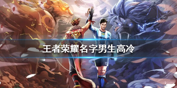 《王者荣耀》名字男生高冷怎么起