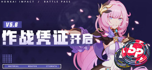 《崩坏》3V5.6版本作战凭证奖励一览
