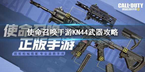 《使命召唤》KN44武器攻略