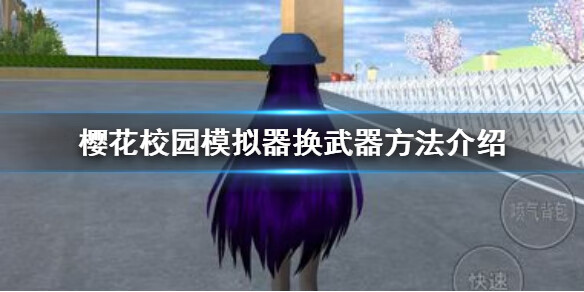 《樱花校园模拟器》怎么换武器