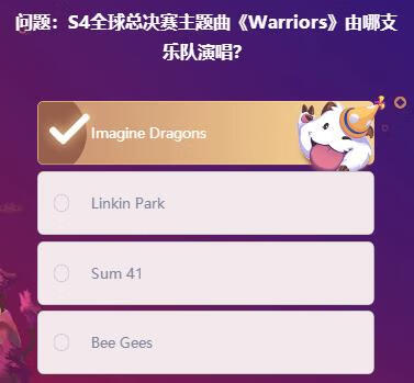 《英雄联盟》S4全球总决赛主题曲Warriors由哪支乐队演唱答案