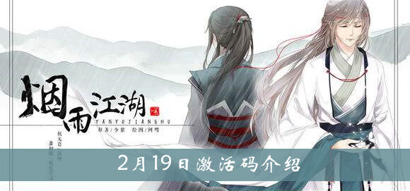 《烟雨江湖》2月19日激活码介绍