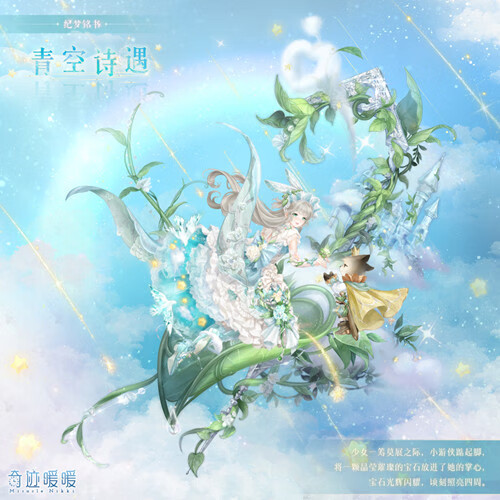 《奇迹暖暖》纪梦铭书故事套装上线预测