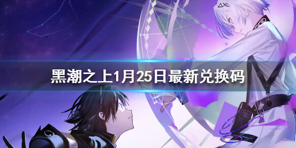 《黑潮之上》1月25日最新兑换码