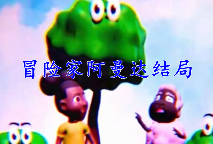 《冒险家阿曼达》隐藏结局是什么