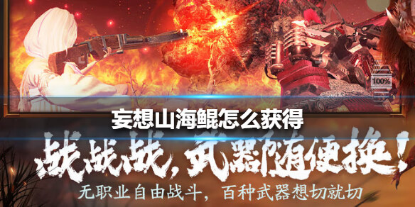 《妄想山海》鲲怎么获得
