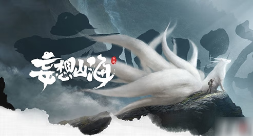 《妄想山海》前期抓什么宠物