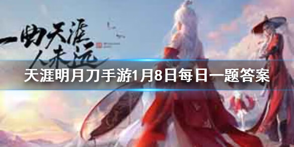 《天涯明月刀》手游1月8日每日一题答案