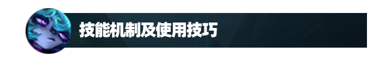 《英雄联盟》新英雄薇古丝攻略