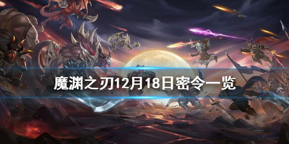 《魔渊之刃》12月18日密令是什么