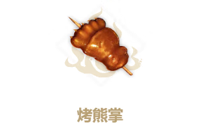 《妄想山海》烤熊掌怎么做