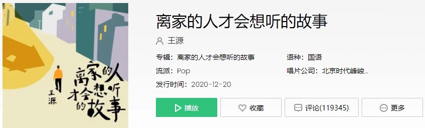 《抖音》离家的人才会想听的故事歌曲信息介绍