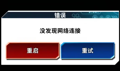 《游戏王决斗链接》无法连网怎么办