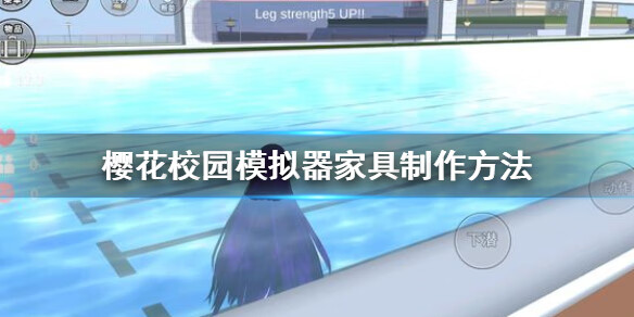 《樱花校园模拟器》家具怎么制作