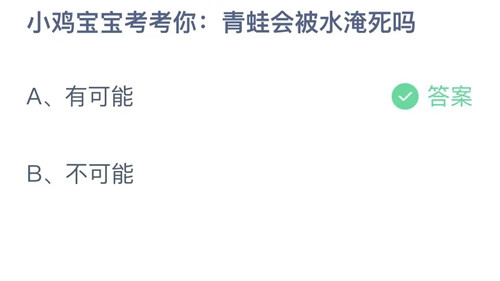 《支付宝》小鸡今日答题答案9月21日