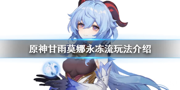 《原神手游》甘雨莫娜永冻流怎么玩