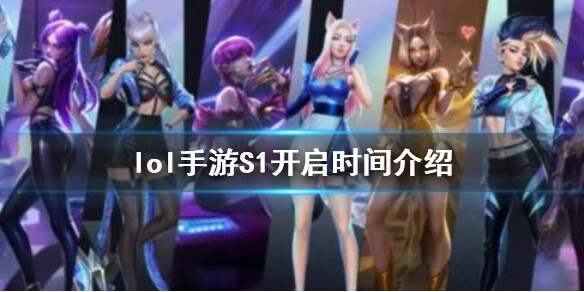 《英雄联盟》S1赛季什么时候开始