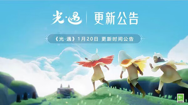 《光遇》1月20日更新时间公告