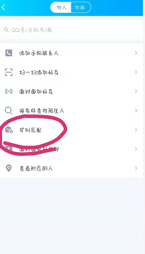 《QQ》扩列匹配失败怎么恢复