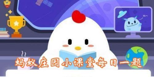 《支付宝》蚂蚁庄园小课堂3月15日问题答案是什么